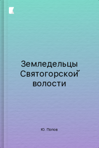 Земледельцы Святогорской волости